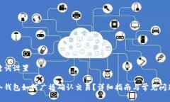 和关键词设置库神冷钱包如何广播确认交易？详