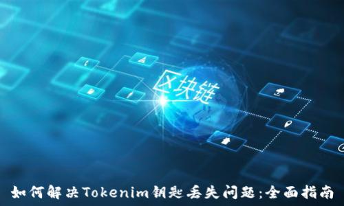   
如何解决Tokenim钥匙丢失问题：全面指南