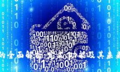 数字钱包的全面解析：定义、功能及其未来发展