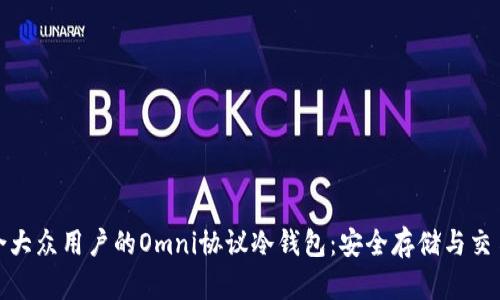 探索适合大众用户的Omni协议冷钱包：安全存储与交易便捷性