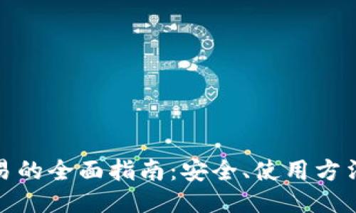 冷钱包交易的全面指南：安全、使用方法与便捷性