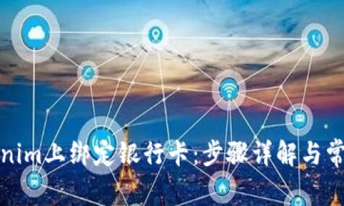 如何在Tokenim上绑定银行卡：步骤详解与常见问题解答