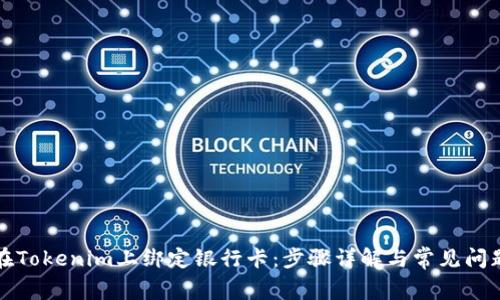 如何在Tokenim上绑定银行卡：步骤详解与常见问题解答