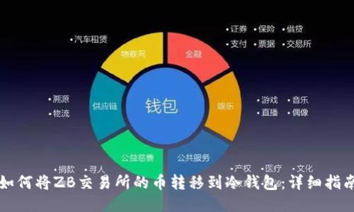 如何将ZB交易所的币转移到冷钱包：详细指南