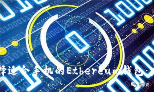 如何选择适合手机的Ethereum钱包：完整指南