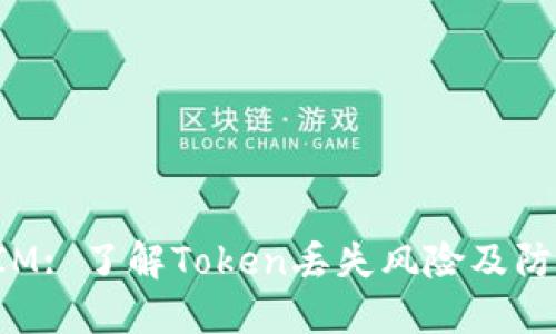 TokenIM: 了解Token丢失风险及防范措施