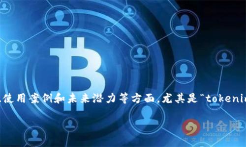 在这篇文章中，我们将深入探讨关于“tokenim”项目的相关信息，尤其是它的市场表现、使用案例和未来潜力等方面。尤其是“tokenim”在投资和交易中涉及的风险和机遇，这对于广大的投资者和用户而言是至关重要的。

深入分析Tokenim：投资前景与市场行为探讨