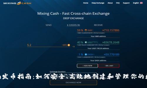 Tokenim发币指南：如何安全、高效地创建和管理你的数字资产