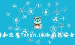 如何选择和使用Token.im冷钱包安全存储BTC