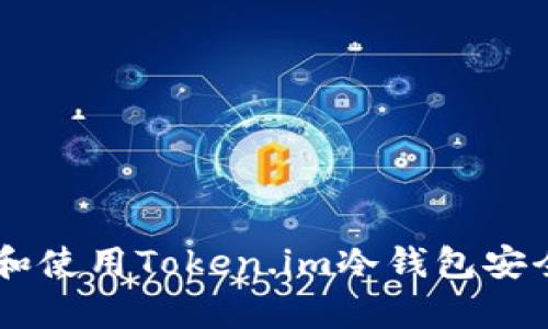 如何选择和使用Token.im冷钱包安全存储BTC