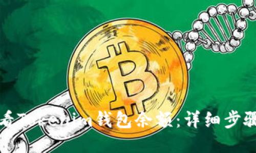 如何查看Tokenim钱包余额：详细步骤与技巧