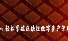 TokenIm：轻松掌握区块链数字资产管理的平台