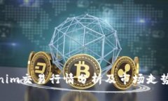 Tokenim交易行情分析及市场走势预测