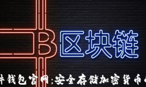 
Trezor硬件钱包官网：安全存储加密货币的最佳选择