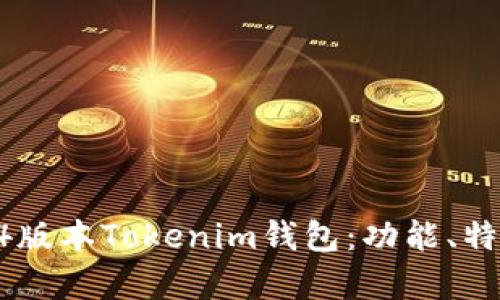全面解析2.84版本Tokenim钱包：功能、特色与未来展望