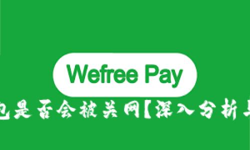 冷钱包是否会被关网？深入分析与解答