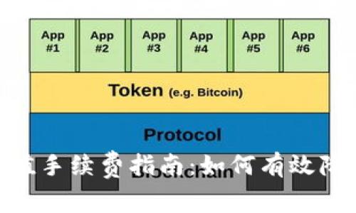 Tokenim充值手续费指南：如何有效降低交易费用