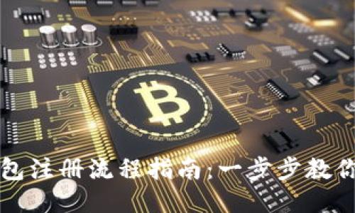 比特派钱包注册流程指南：一步步教你轻松入门