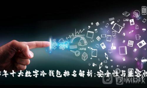 2023年十大数字冷钱包排名解析：安全性与兼容性兼得