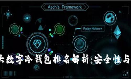 2023年十大数字冷钱包排名解析：安全性与兼容性兼得