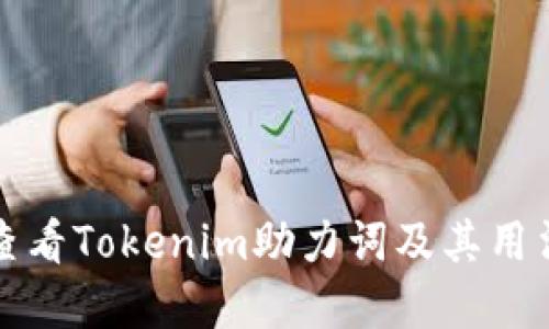 如何查看Tokenim助力词及其用法详解
