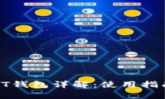 Tokenim的USDT钱包详解：使用指南与安全性分析