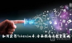 如何获得Tokenim币：全面指南与投资策略