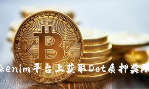 如何在Tokenim平台上获取Dot质押奖励详细指南