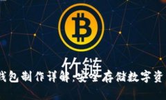 IM Token冷钱包制作详解：安全存储数字资产的最佳