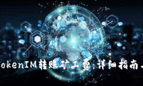如何设置TokenIM转账矿工费：详细指南与最佳实践