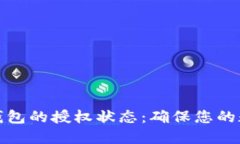 如何检查冷钱包的授权状态：确保您的数字资产