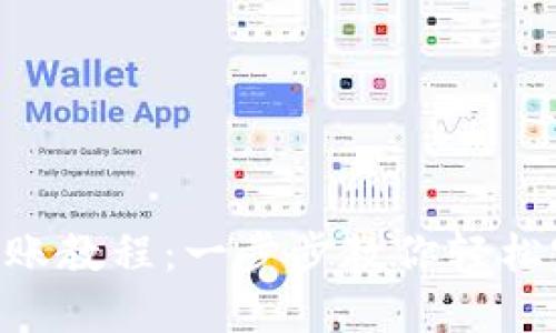 MetaMask钱包转账教程：一步步教你轻松完成加密货币转账
