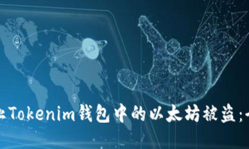 如何防止Tokenim钱包中的以太坊被盗：全面指南