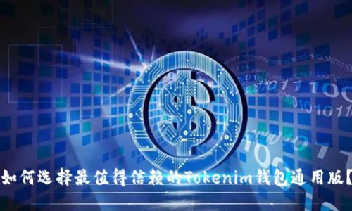 如何选择最值得信赖的Tokenim钱包通用版？