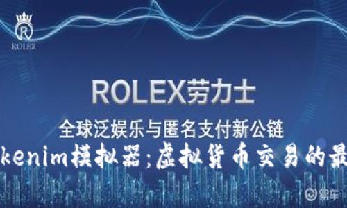 深入解析Tokenim模拟器：虚拟货币交易的最佳学习工具