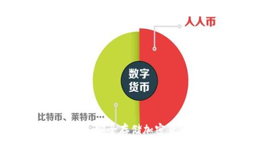 手腕护盾冷钱包：安全存储加密货币的创新方案