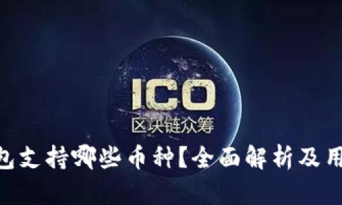 ETH钱包支持哪些币种？全面解析及用户指南