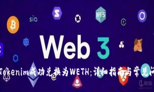 如何将Tokenim成功兑换为WETH：详细指南与常见问题解答