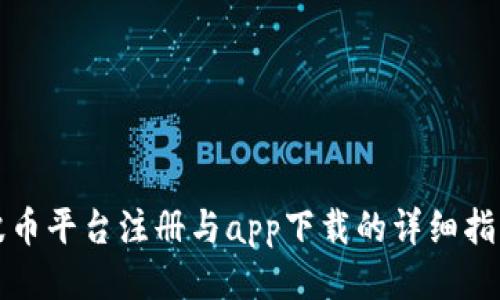 波币平台注册与app下载的详细指南
