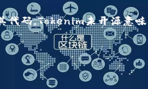 未开源的意思是指某个软件、平台、代码或技术的源代码没有公开发布，用户无法自由查看、修改或分发其代码。Tokenim未开源意味着这项技术或平台的内部工作原理、代码实现等信息是封闭的，只有开发者或授权的内部人士才能访问。

关于Tokenim未开源的几个相关问题，下面将一一进行详细介绍。

### Tokenim未开源的含义与影响分析