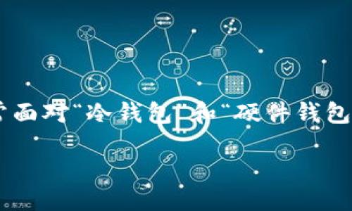 引言

在数字货币不断发展的今天，如何安全地存储数字资产成为了每个投资者需重视的问题。许多用户在选择钱包时常常面对“冷钱包”和“硬件钱包”这两个选项，但究竟哪种安全性更高呢？本文将对此进行深入分析，并回答一些常见问题，帮助用户做出明智的决策。

冷钱包与硬件钱包安全性对比：哪种更可靠？