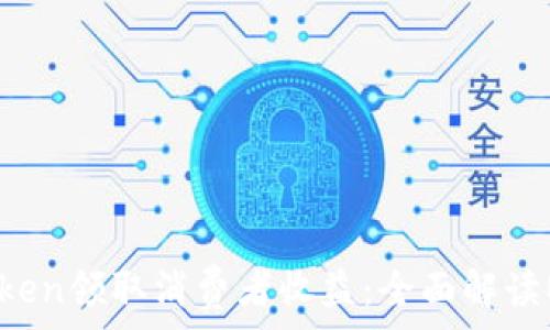  
如何通过ETH Token领取消费者收益：全面解读ETF的应用与发展