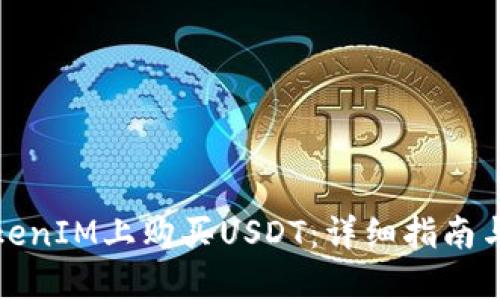如何在TokenIM上购买USDT：详细指南与实用技巧