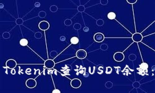 如何使用Tokenim查询USDT余额：完整指南