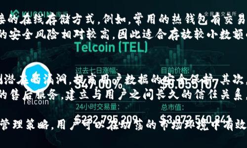   冷钱包公司倒闭怎么办？如何保护您的数字资产？ / 
 guanjianci 冷钱包,数字资产,加密货币,风险管理 /guanjianci 

随着加密货币的迅速发展，冷钱包作为一种保护数字资产的工具，越来越受到用户的关注。然而，许多公司在此领域的涌现，导致了市场的波动和不确定性。若冷钱包公司突然倒闭，用户的资产安全将面临严峻挑战。本文将详细探讨这种情况，分析可能的应对措施，并提供有效的预防策略。

一、冷钱包的定义与功能
冷钱包是一种离线存储加密货币的设备或程序，旨在提高资产的安全性。相较于热钱包，冷钱包不直接连接互联网，因此更不容易受到黑客攻击。常见的冷钱包包括硬件钱包（如Ledger和Trezor）和纸钱包。
冷钱包的基本功能是安全存储私钥，通过生成的公钥来管理、接收和发送数字货币。由于其离线特性，冷钱包通常被认为是保管大额加密资产的理想选择。

二、冷钱包公司倒闭的原因
冷钱包公司的倒闭可能由多种原因导致，包括资金链断裂、管理不善、技术问题或市场竞争压力等。近年来，一些知名的加密货币交易所及其周边公司因不当经营而陷入财务危机。
例如，在监管环境不明晰、加密市场动荡不安的情况下，部分冷钱包公司未能适应市场变化，导致用户信任度下降。与此同时，一些黑客攻击事件也可能暴露出其安全防护漏洞，最终导致客户资产流失和公司倒闭。

三、用户如何保护自己的数字资产
面对冷钱包公司倒闭的风险，用户可以采取一些措施来保障自己的数字资产安全。首先，选用多种冷钱包形式，分散风险，避免将所有资产集中在一个钱包上。其次，定期备份私钥，并将其存储在安全的地方，如加密USB驱动器或纸质形式等。
其次，动态更新安全措施，确保冷钱包的固件和软件版本处于最新状态，以抵御潜在的安全威胁。此外，用户应定期检查公司公开信息，关注行业动态，及时了解冷钱包公司的财务健康状况，以做出相应的资产调整。

四、若冷钱包公司倒闭，用户的资产会怎样？
一旦冷钱包公司宣布倒闭，用户的资产将处于风险之中。首先，用户需要确认自己使用的冷钱包是否存在备份，如果备份可用且能够恢复，那么用户可以将资产转移至其他安全钱包中。如果备份不可用，且用户未将私钥妥善保存，则可能面临资产永久丢失的风险。
在某些情况下，若该公司存有其他资产，用户可参与破产清算程序。但需注意，这通常需要长时间的法律程序，且不一定能追回全部损失。因此，用户在选择冷钱包时应对公司的运营状况进行审慎评估，尽量避免将资产交给不可信的公司。

五、如何选择安全可靠的冷钱包
选择冷钱包时，用户应关注公司的成立时间、用户评价、技术专利等多个因素。一个稳定发展的公司通常更能提供可靠的服务。此外，用户还应检查公司的安全性能，了解其硬件设计、私钥管理机制等。
在选择某一品牌时，可以参考各大平台上的评测与用户反馈，选择那些经过实践检验并得到认可的产品。同时，用户应务必了解冷钱包的使用方法和风险提示，不可盲目跟风。积极参与社群讨论，获取前沿动态以及用户反馈也是很有帮助的。

六、未来冷钱包的市场趋势
随着加密货币市场的持续发展，冷钱包的需求可能进一步增加。用户对安全性、便捷性和隐私性日益重视，推动冷钱包技术的创新。未来，可能会出现更多融合新的加密技术与冷钱包的产品，提升用户体验和安全性。
此外，监管政策的变化也将影响冷钱包市场的发展。随着全球对加密资产的监管趋于严格，冷钱包公司需要迅速响应市场需求，确保合规运营。在这种趋势下，用户应保持警惕，及时调整策略，以保证资产的安全。

七、相关问题解析

1. 如果冷钱包公司倒闭，我的数字资产还会安全吗？
冷钱包公司倒闭后，用户的资产安全与否取决于几个因素。首先，用户是否有备份私钥或恢复短语。如果有，那用户可以将资产转移到其他冷钱包或热钱包中，确保资产安全。如果没有备份，且公司已经将用户资产置于其管理下，则用户可能面临资产丢失的风险。
其次，若该公司倒闭后进行破产清算，用户有可能能通过法律程序追回部分资产。但要注意，这通常是一个漫长且复杂的过程，且未必能 восстановить所有损失。确保私钥安全存储是防止这类风险的最佳解决方案。 

2. 如何评估一个冷钱包公司的信誉？
评估冷钱包公司信誉的方法有很多。首先，可以查看该公司的成立时间与注册信息，一个成立时间长且有良好信誉的公司通常较为可信。其次，关注用户评价，包括社交媒体平台、加密货币论坛及评测网站上的反馈。这些信息能直观反映出消费者的使用体验和满意度。
同时，了解公司的技术背景与团队资质也非常重要。例如，团队成员是否拥有相关领域的技术经验、如何处理安全问题等。最终，用户可以通过建立在良好品牌基础上的社区支持，来更全面地了解产品的安全性和可靠性。

3. 冷钱包的技术安全吗？
冷钱包的安全技术设计通常比热钱包更加严格，其硬件和软件安全性是确保用户资产安全的核心。在冷钱包中，私钥不与互联网连接，从而大大降低被黑客攻击的概率。冷钱包设备通常内置保险机制，如PIN码、指纹识别等身份验证功能，进一步提升安全等级。
然而，冷钱包的安全性并非绝对，用户在购买和使用时应注意以下几点：首先，确保从官方渠道购买正品，避免买到假冒伪劣产品；其次，定期更新固件，确保及时修复已知安全漏洞；最后，有意识地避免在公共场合连接个人设备，降低信息被窃取的风险。

4. 使用冷钱包存储加密货币有哪些优势与劣势？
使用冷钱包存储加密货币的优势主要体现在安全性高、抗攻击性强和使用便捷等方面。由于私钥存储在设备中而不与互联网关联，冷钱包能有效避免网络攻击和恶意软件的威胁。其次，拥有冷钱包的用户可以完全控制自己的资产，不必依赖中央机构或公司。
然而，冷钱包也存在一些劣势。首先，冷钱包通常需要一定的技术背景来安装和使用，不适合所有用户。其次，一旦设备损坏、丢失或被盗，若未进行正确备份，用户可能会面临无法访问自己资产的风险。此外，冷钱包不适合频繁交易，因为从冷钱包转移 funds 到热钱包、再进行交易，会消耗时间和精力。

5. 冷钱包与热钱包的区别是什么？
冷钱包与热钱包的主要区别在于资产存储的方式和安全级别。冷钱包是指不连接互联网、离线操作的存储方式，热钱包则是与互联网连接的在线存储方式。例如，常用的热钱包有交易所中的账户或软件钱包。
由于冷钱包的离线特性，它具有更高的安全性，适合存放长期资产。而热钱包由于方便快捷，适合日常交易。但因为其长期连接网络，面临的安全风险相对较高，因此适合存放较小数额的资产。用户在选择使用何种钱包时，应考虑自己的需求、交易习惯及风险承受能力，制定合理的资产管理策略。

6. 冷钱包厂商如何应对风险与市场变化？
冷钱包厂商应对风险与市场变化的策略可以从技术、市场和法律三个方面入手。首先，从技术上讲，厂商应该定期更新产品的安全性，检测潜在的漏洞，提高用户数据的安全保护。其次，厂商需保持市场的灵活性，适应加密货币的快速变动，如推出更多便捷的功能及支持更广泛的加密货币，以迎合消费者需求。
此外，合规运营与品牌信誉同样重要，冷钱包厂商应关注法规变化，确保产品符合相关法律标准。同时，通过用户教育、透明的沟通和良好的售后服务，建立与用户之间长久的信任关系。从而在竞争日益激烈的市场环境中保持优势。因此，厂商的应对策略不仅影响自身发展，也直接关系到用户资产的安全与未来投资信心。

冷钱包作为保护数字资产的重要工具，用户在使用时必须保持警惕，认真了解行业动态，务必确保自身资产的安全。通过实施合理的风险管理策略，用户可以在动荡的市场环境中有效防范潜在风险，保护自己的财富。