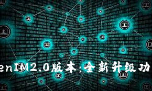 深入解析TokenIM2.0版本：全新升级功能与应用场景