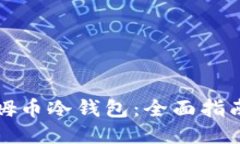 如何下载西姆币冷钱包：全面指南与使用技巧