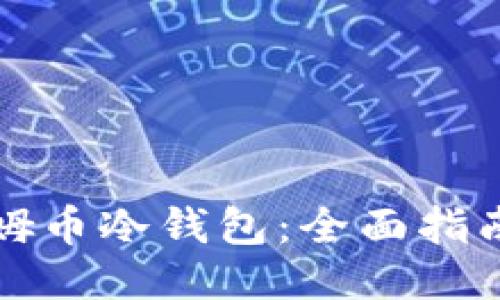 如何下载西姆币冷钱包：全面指南与使用技巧