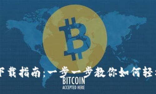  Topay钱包下载指南：一步一步教你如何轻松下载与安装