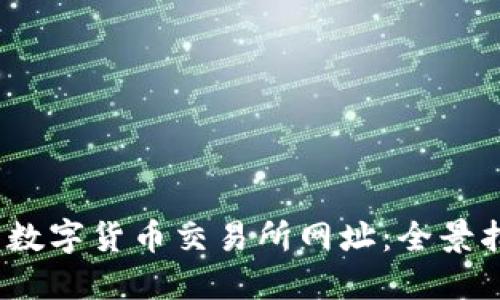 2023年必知的数字货币交易所网址：全景指南与最新动态